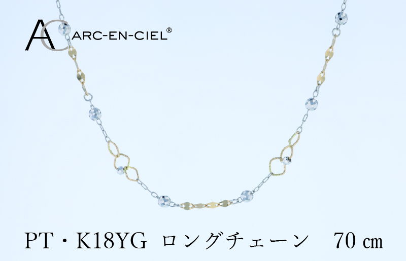 アルカンシェル プラチナ  K18YG ロングネックレス 70cm【鑑別書付き ジュエリー プレゼント ギフト ファッション アクセサリー 贈り物 贈答 お祝い 記念日】 J066-5