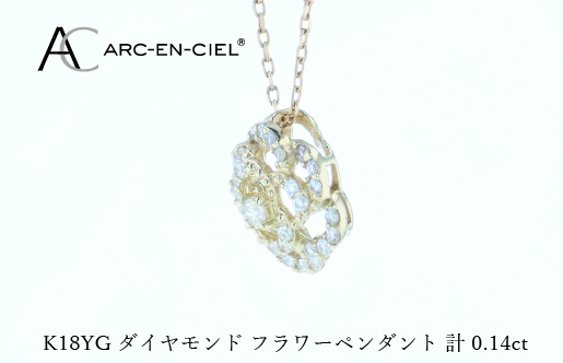 アルカンシェルK18YGダイヤペンダント（計 0.14ct）【鑑別書付き ジュエリー プレゼント ギフト ファッション アクセサリー 贈り物 贈答 お祝い 記念日】 J074