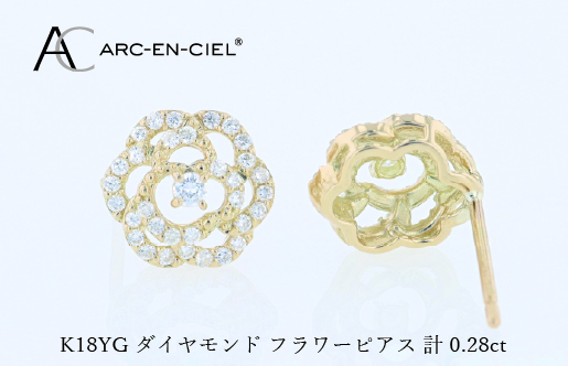 アルカンシェル K18YGダイヤピアス（計 0.28ct）【鑑別書付き ジュエリー プレゼント ギフト ファッション アクセサリー 贈り物 贈答 お祝い 記念日】 J076