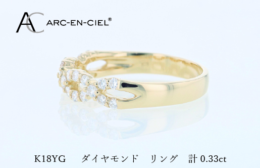 アルカンシェル K18YGダイヤリング（計 0.33ct）【鑑別書付き ジュエリー プレゼント ギフト ファッション アクセサリー 贈り物 贈答 お祝い 記念日】 J079