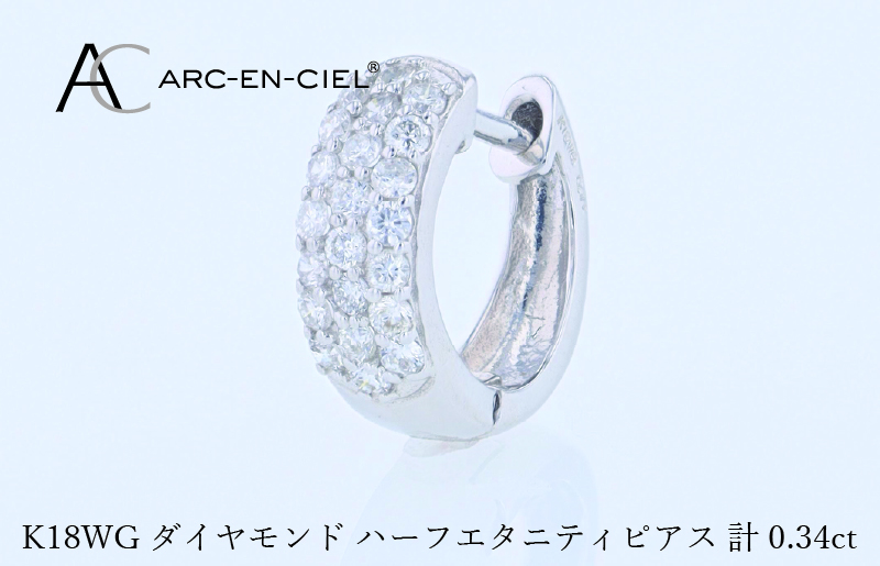 アルカンシェル WGダイヤフープピアス（計 0.34ct）【鑑別書付き ジュエリー プレゼント ギフト ファッション アクセサリー 贈り物 贈答 お祝い 記念日】 J084