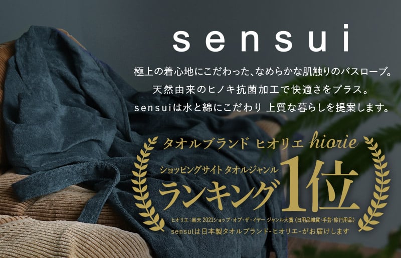 【高島屋選定品】ヒオリエ sensui 上質 バスローブ Lサイズ（シャドウブルー）65N0252 TMN0009