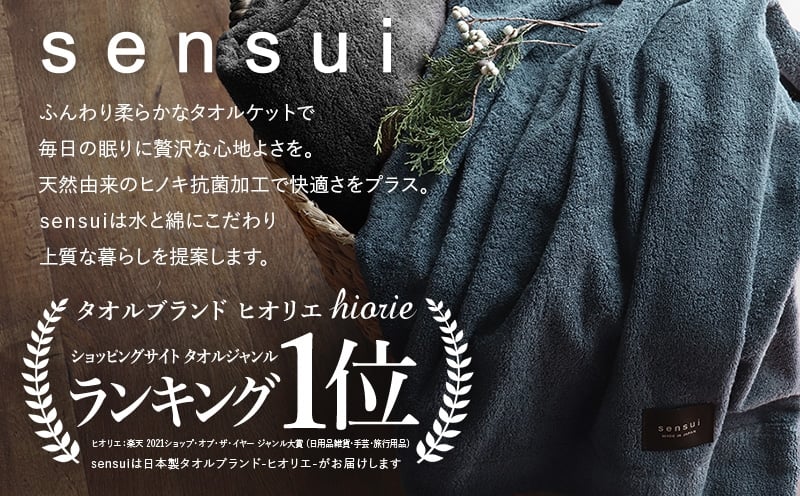【高島屋選定品】ヒオリエ sensui タオルケット(シャドウブルー) TMN0013