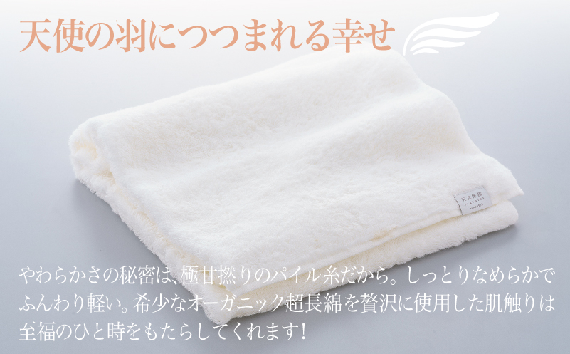 【高島屋選定品】天衣無縫アンジュ（Ange） バスタオル1枚（ホワイト） オーガニックコットン100％ TTM0004