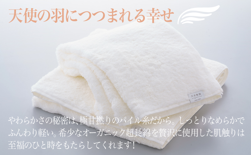 【高島屋選定品】天衣無縫アンジュ（Ange） バスタオル2枚（ホワイト） オーガニックコットン100％ TTM0005