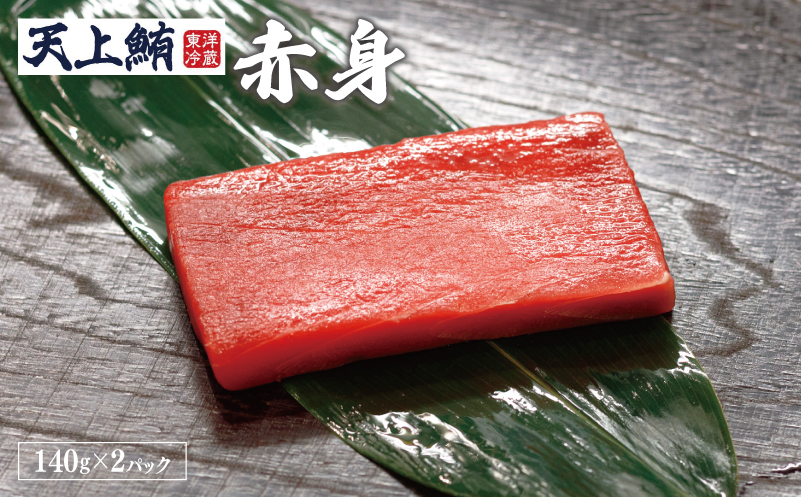 【高島屋選定品】天上鮪 満足セット 合計560g（赤身/中トロ）【刺身 海鮮丼 鮪 まぐろ マグロ 小分け】 TTR0002-1