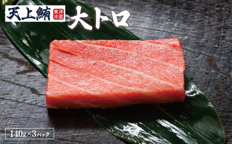 【高島屋選定品】天上鮪 贅沢セット 合計840g（大トロ/中トロ）【刺身 海鮮丼 鮪 まぐろ マグロ 小分け】 TTR0004