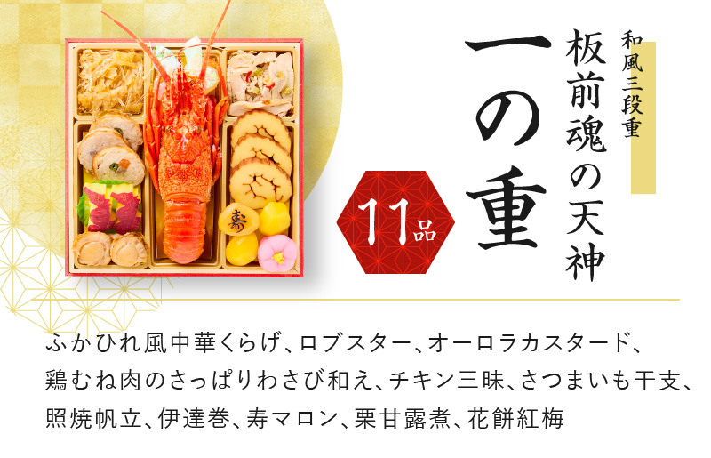 おせち「板前魂の天神」和風三段重 37品 3人前 福良鮑 付き 先行予約