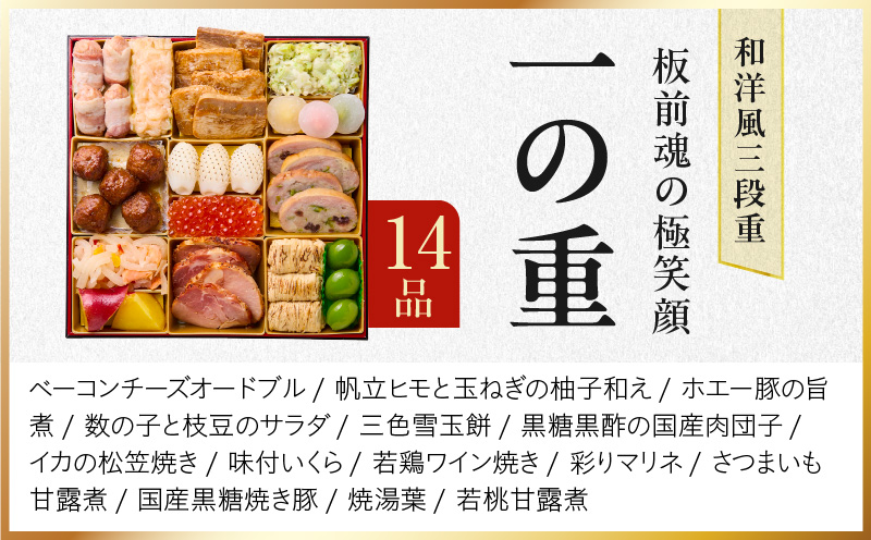 おせち「板前魂の極笑顔」和洋風 三段重 46品 5人前 8.5寸 雑煮出汁 付き【おせち料理 板前魂 贅沢おせち お節 惣菜 冷凍 先行予約 年内発送 おせち料理2026】 Y141