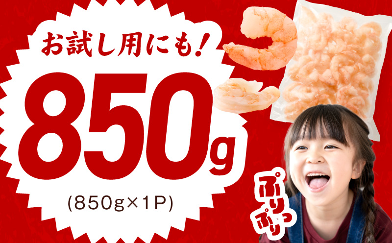 むきえび お試し 850g 特大5Lサイズ【下処理不要 小分け 訳あり サイズ不揃い バナメイエビ バラ凍結】 kgp0011