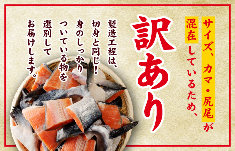 【訳あり】規格外 銀鮭 切り落とし 3kg【カマ 尻尾 小分け 1kg×3P 海鮮 魚介 鮭 さけ しゃけ 部位不揃い 圧倒的企業努力】 kgp0110-1
