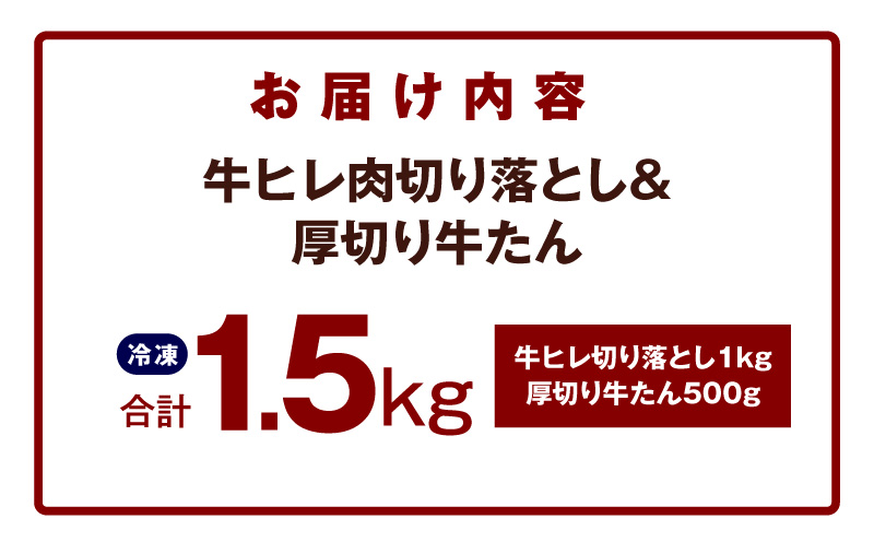 【氷温熟成×特製ダレ】牛ヒレ 1kg＋厚切り牛たん 500g 合計1.5kg【味付き 訳あり サイズ不揃い 小分け】 mrz0312