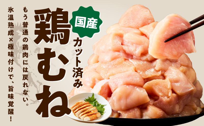 【お試し規格】国産 鶏むね肉 400g【カット済み 氷温熟成×極味付け 小分け 味付き 簡単調理 訳あり サイズ不揃い 鶏肉 とり】 mrz0397