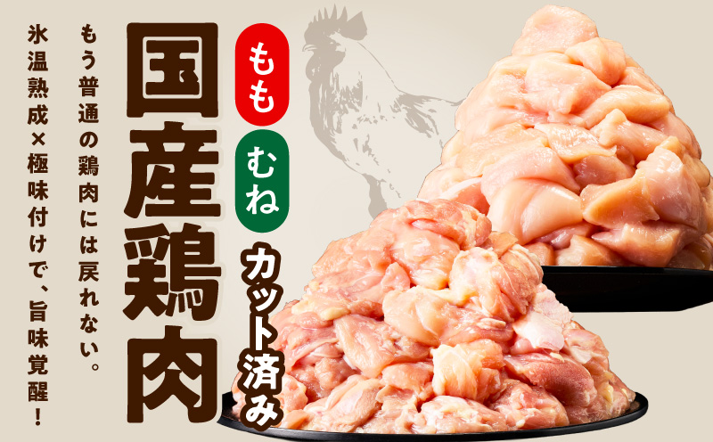 【カット済み】国産 鶏肉セット 定期便 2.1kg（もも ＆ むね） 全3回【氷温熟成×極味付け 小分け 鶏肉 とり 簡単調理 唐揚げ 親子丼 冷凍 毎月配送コース】 mrzZ043
