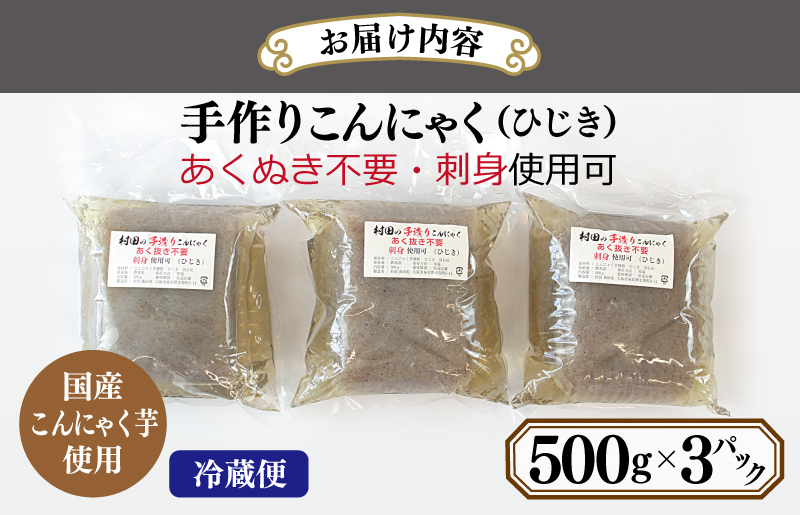 国産 手作りこんにゃく（ひじき）500g×3P あく抜き不要 刺身可 005A596