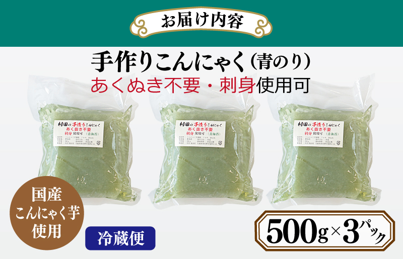 国産 手作りこんにゃく（青のり）500g×3P あく抜き不要 刺身可 005A597