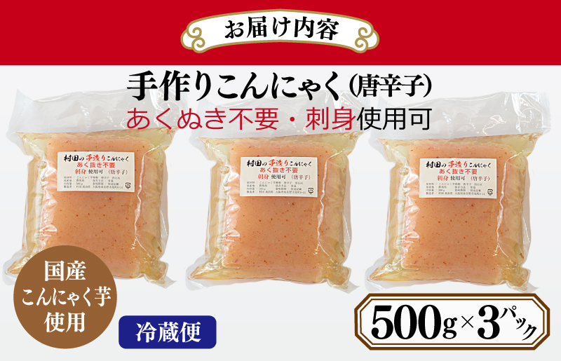 国産 手作りこんにゃく（唐辛子）500g×3P あく抜き不要 刺身可 005A598