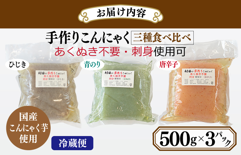 国産 手作りこんにゃく 3種食べ比べセット 500g×3P あく抜き不要 刺身可 005A599