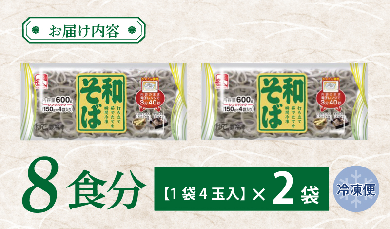 麺名人 和そば 8食【個包装 冷凍 惣菜 麺 簡単調理 一人暮らし】 005A578