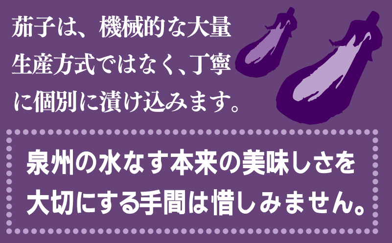 泉州特産 水なす ぬか漬け 4個【泉州久米田漬け 水茄子 なす 旬 野菜 おつまみ 訳あり サイズ不揃い】 005A700