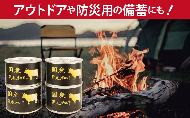 国産黒毛和牛大和煮缶詰 2缶セット【牛肉 すね肉 おかず おつまみ 防災 備蓄 非常食 防災缶 長期保存】 005A750