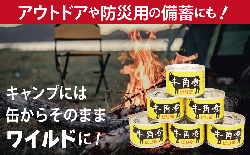 牛角煮缶詰 3缶セット【牛カルビ 牛バラ肉 おかず おつまみ 防災 備蓄 非常食 防災缶 長期保存】 005A754