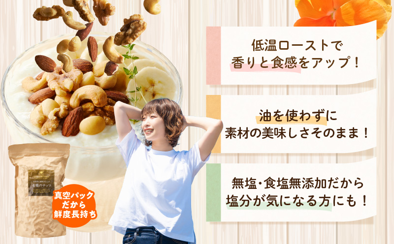【無塩＆無添加】4種のミックスナッツ 500g【アーモンド くるみ カシューナッツ マカダミア 素焼き 真空パック 低温ロースト おつまみ】 005A771