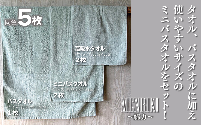 【スピード発送】～MENRIKI～高吸水タオル／ミニバスタオル／バスタオル 5枚セット（アクア）【泉州タオル 国産 吸水 普段使い シンプル 日用品 家族 ファミリー】 010B1442