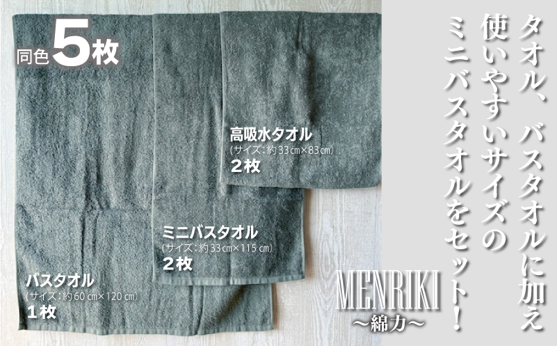 【スピード発送】～MENRIKI～高吸水タオル／ミニバスタオル／バスタオル 5枚セット（カーキ）【泉州タオル 国産 吸水 普段使い シンプル 日用品 家族 ファミリー】 010B1443