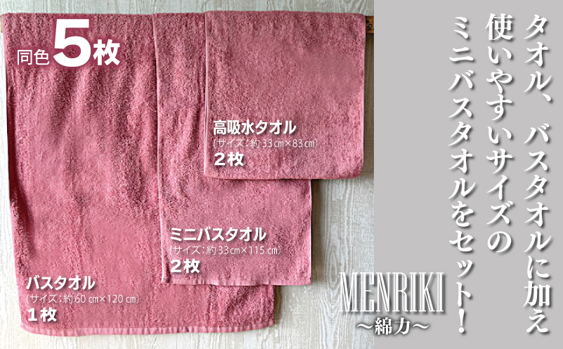 【スピード発送】～MENRIKI～高吸水タオル／ミニバスタオル／バスタオル 5枚セット（スパニッシュローズ） 【泉州タオル 国産 吸水 普段使い シンプル 日用品 家族 ファミリー】 010B1444