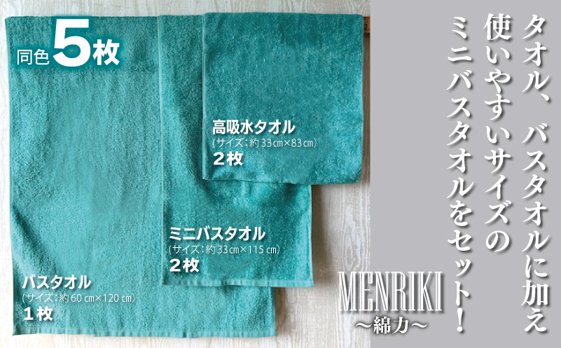 【スピード発送】～MENRIKI～高吸水タオル／ミニバスタオル／バスタオル 5枚セット（ターコイズグリーン） 【泉州タオル 国産 吸水 普段使い シンプル 日用品 家族 ファミリー】 010B1445