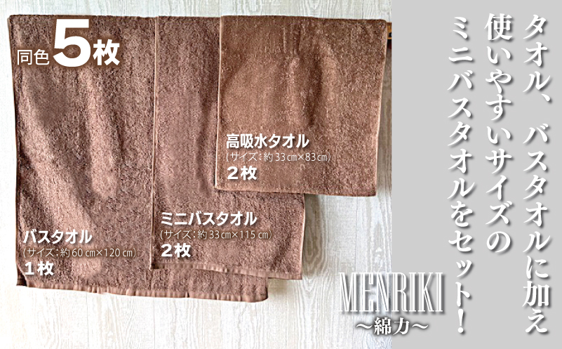 【スピード発送】～MENRIKI～高吸水タオル／ミニバスタオル／バスタオル 5枚セット（ミルクブラウン）【泉州タオル 国産 吸水 普段使い シンプル 日用品 家族 ファミリー】 010B1448