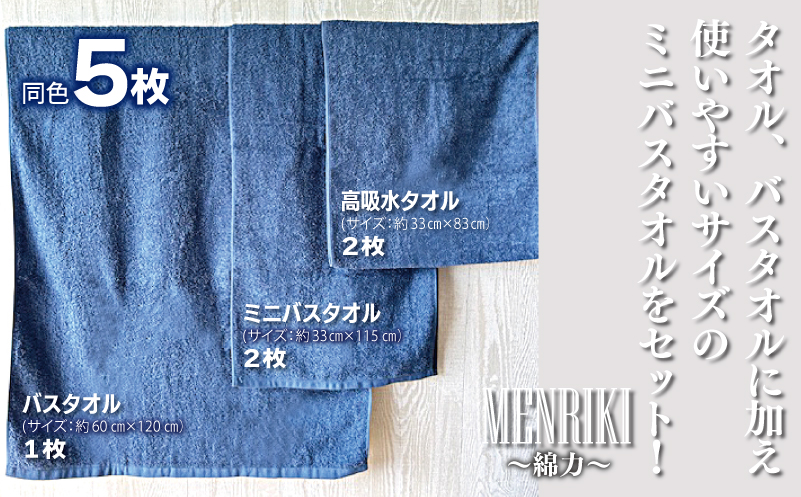 【スピード発送】～MENRIKI～高吸水タオル／ミニバスタオル／バスタオル 5枚セット（レトロネイビー） 【泉州タオル 国産 吸水 普段使い シンプル 日用品 家族 ファミリー】 010B1449