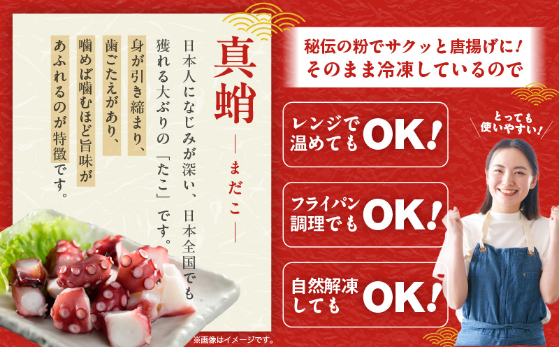 【簡単調理】ぶつ切り 真たこ 唐揚げ 600g【バラ凍結 温めるだけ タコ 惣菜 おつまみ カット済み 訳あり サイズ不揃い】 kgp0013