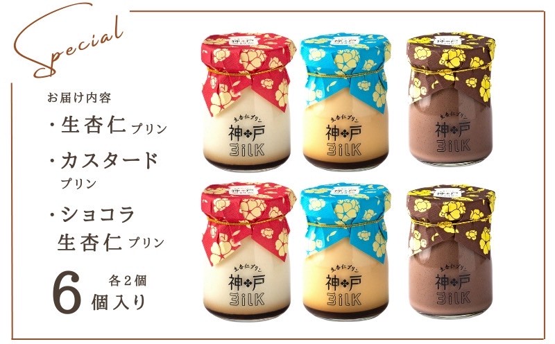 【神戸milk】生杏仁プリン×カスタードプリン×ショコラ生杏仁プリン 各2個セット 合計6個【神戸ミルク 手作り 冷蔵 ぷりん スイーツ デザート】 010B1766