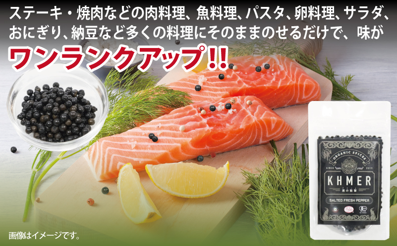 生胡椒 塩漬け 50g×3P【コショウ こしょう カンポットペッパー スパイス カンボジア 圧倒的企業努力】 010B1809-1
