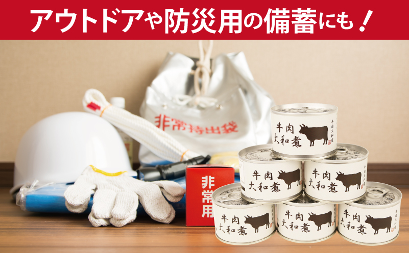 牛肉大和煮缶詰 6缶セット【牛バラ肉 おかず おつまみ 防災 備蓄 非常食】 010B1816