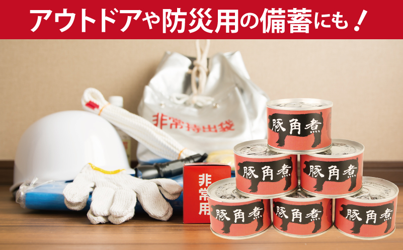 豚角煮缶詰 6缶セット【三元豚 豚バラ肉 おかず おつまみ 防災 備蓄 非常食】 010B1818