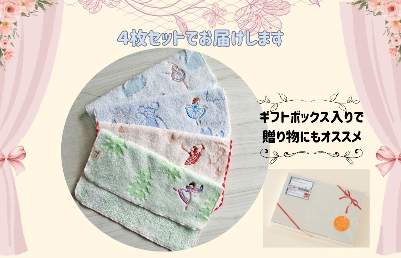 【Shinzi Katoh × 金野タオル】バレエ刺繍『ピルエット』タオルハンカチ 4枚セット 010B1860