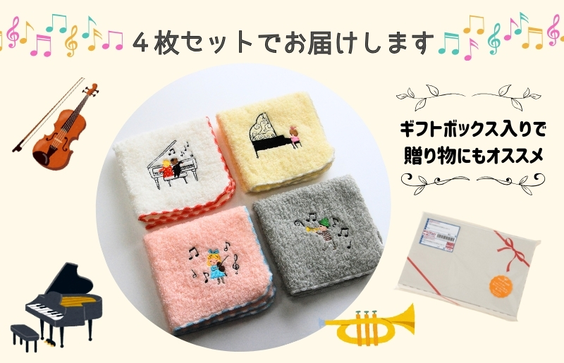 【Shinzi Katoh × 金野タオル】『ポワポワチック：ミュージック』タオルハンカチ 4枚セット 010B1876