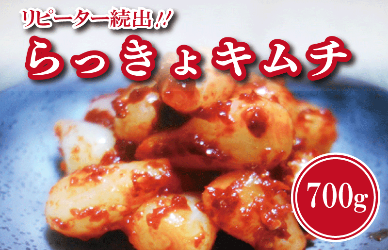 リピーター続出！こだわりキムチセット（白菜キムチ1kg・らっきょキムチ 700g）【新鮮野菜 高評価 人気 惣菜 きむち 漬物 韓国グルメ おつまみ 家計応援】 G2772