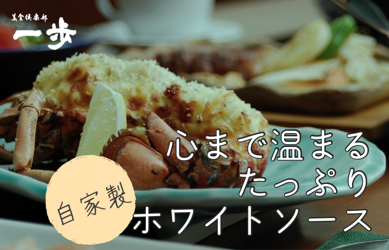 ぷりっぷりの身をまとった活オマール海老のグラタン（半身）【一口サイズ えび 簡単調理 美食倶楽部 一歩 人気メニュー】 010B972-1