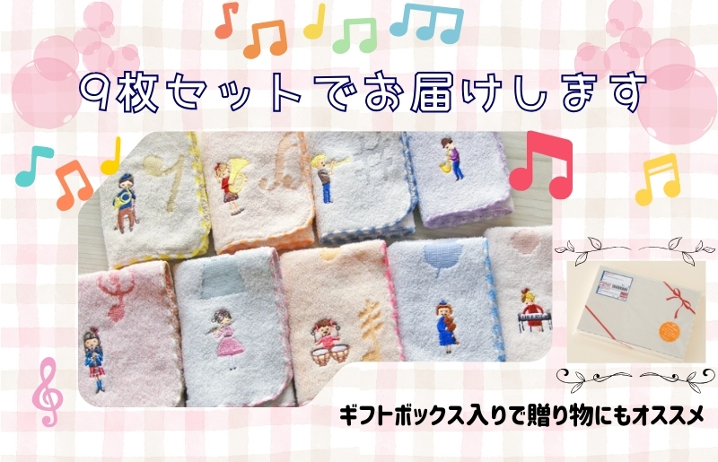 【Shinzi Katoh × 金野タオル】 音楽シリーズ『チックトーン』タオルハンカチ 9枚セット 099H4319