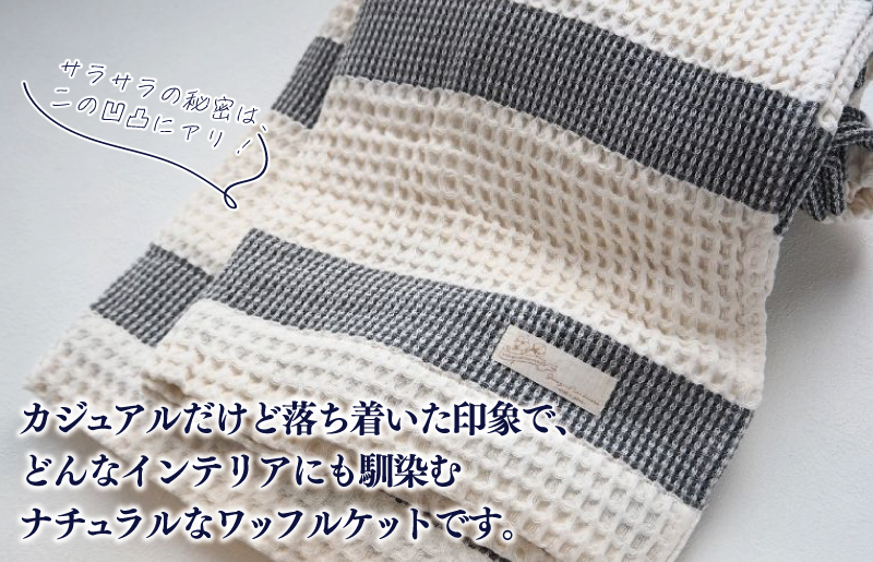 【オーガニックコットン100%】泉州南部織 “柔らかく軽い” ビッグワッフルケット G1976