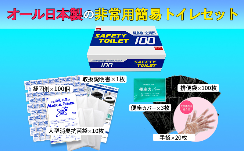 【防災トイレ】SAFETY TOILET 100【非常用  携帯トイレ 防災 災害 日本製 スピード発送】 020C370