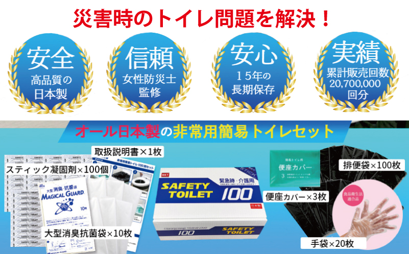 【スピード発送】SAFETY TOILET 100STICK 非常用 簡易トイレ 携帯トイレ 防災 日本製 020C430