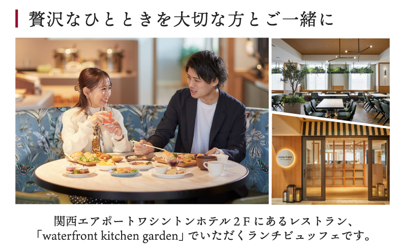 関西エアポートワシントンホテル レストラン ランチビュッフェ ペアチケット 020C485