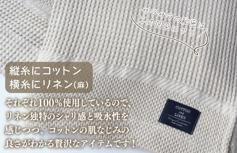 【コットンリネン】泉州南部織 ハニカムワッフル織 シングルケット（生成） G1986