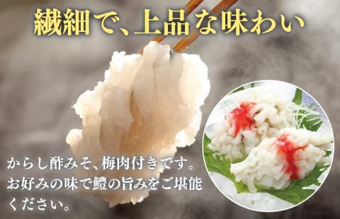 鱧おとし 350g（からし酢みそ、梅肉付） kgp0052