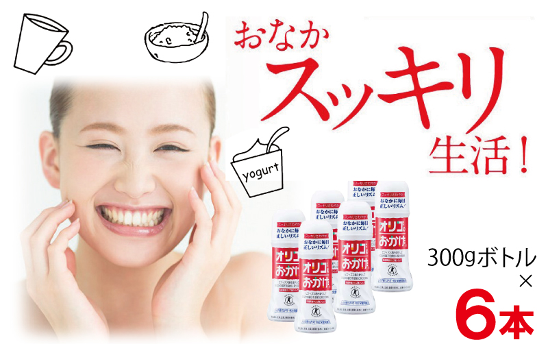 オリゴのおかげ 300gボトル×6本【オリゴ糖 甘味料 シロップタイプ 腸内 ビフィズス菌 乳果オリゴ糖 トクホ 普段使い】 099H1931